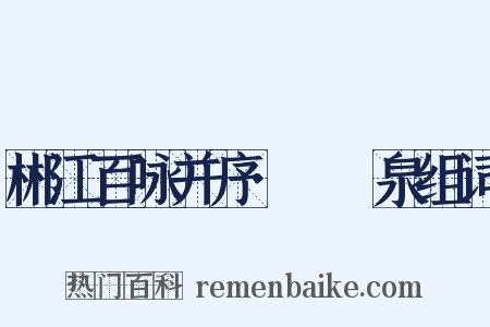 郴江百咏并序·醽醁泉组词是什么意思的图片